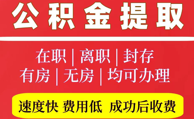 宏伟2025年公积金提取政策